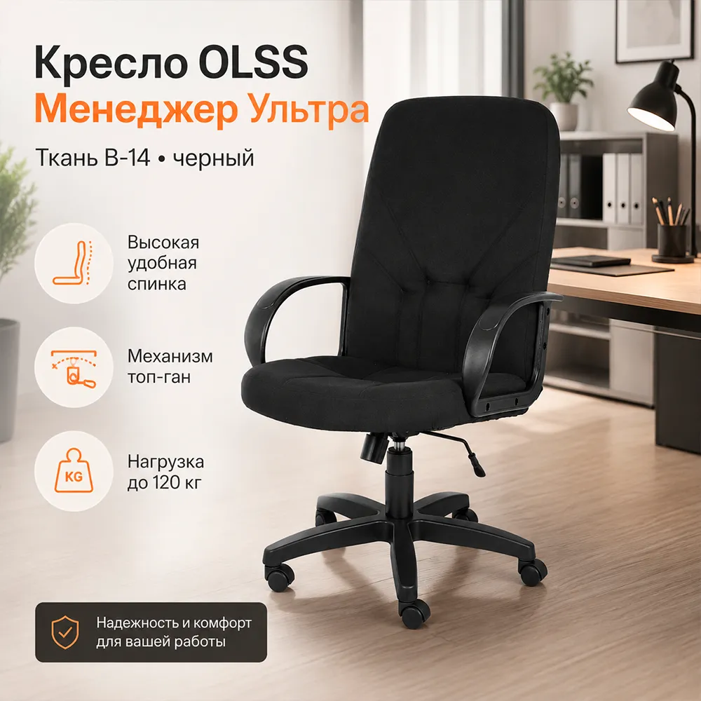 Кресло OLSS Менеджер Ультра ткань B-14 черный