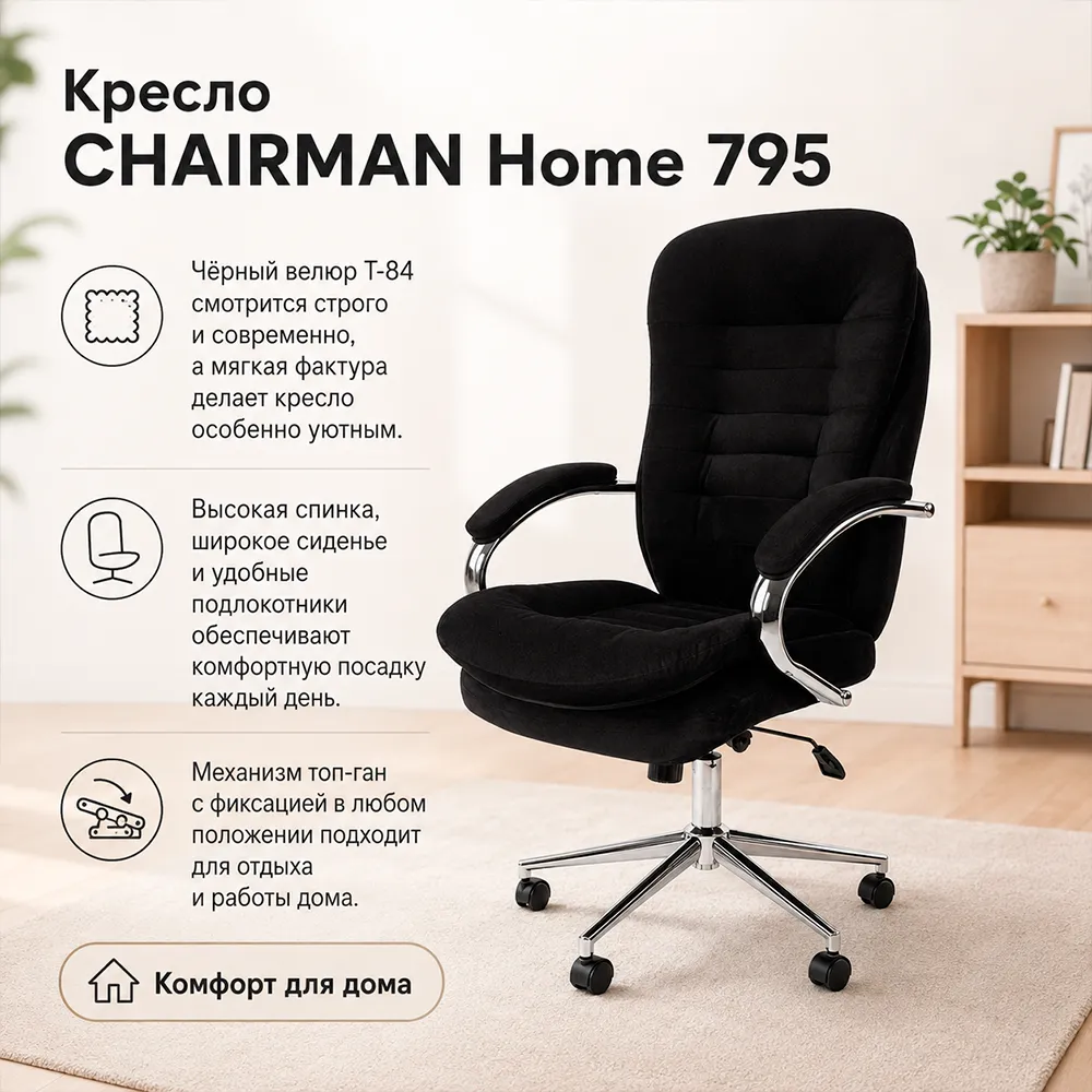 Кресло CHAIRMAN Home 795 Велюр T-84 черный