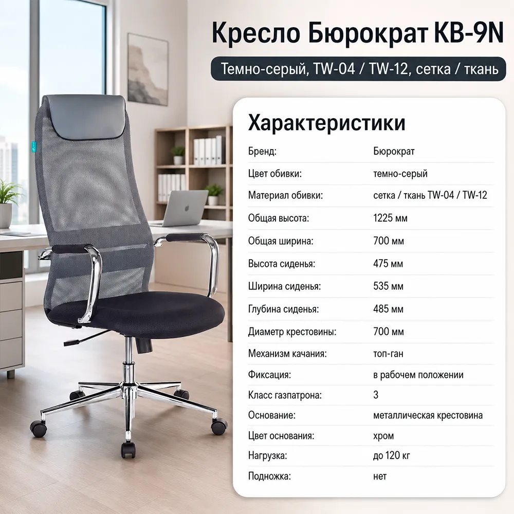 Кресло руководителя Бюрократ KB-9N темно-серый TW-04 TW-12 сетка/ткань с подголов. крестов. металл хром