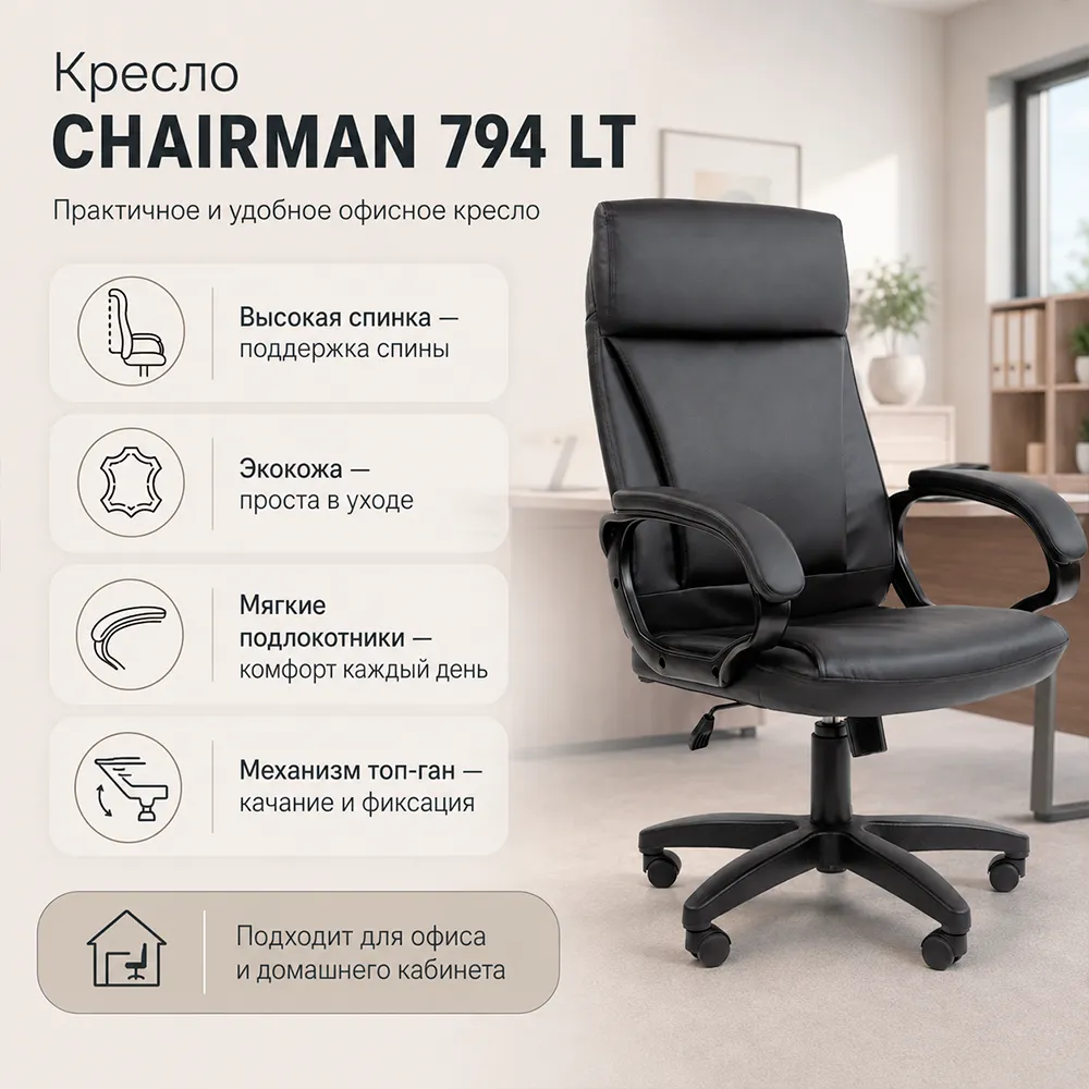 Кресло CHAIRMAN 794 LT (Экокожа черная)