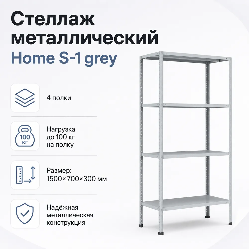 Стеллаж Home S-1 grey. 1500х700х300 4 полки (НАБОР)