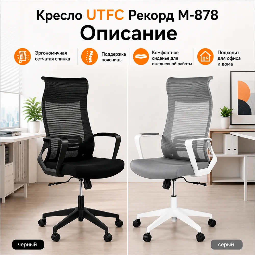 Кресло UTFC Рекорд М-878 черный пластик, черная сетка