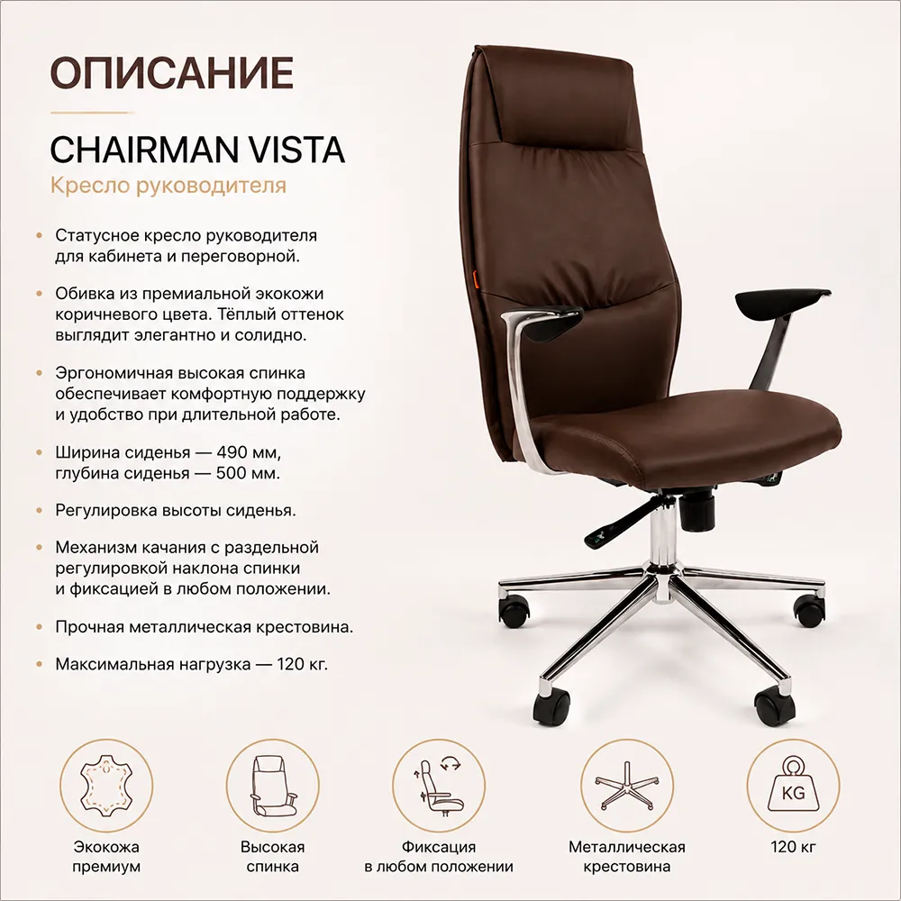 Кресло руководителя CHAIRMAN VISTA экокожа премиум коричневая