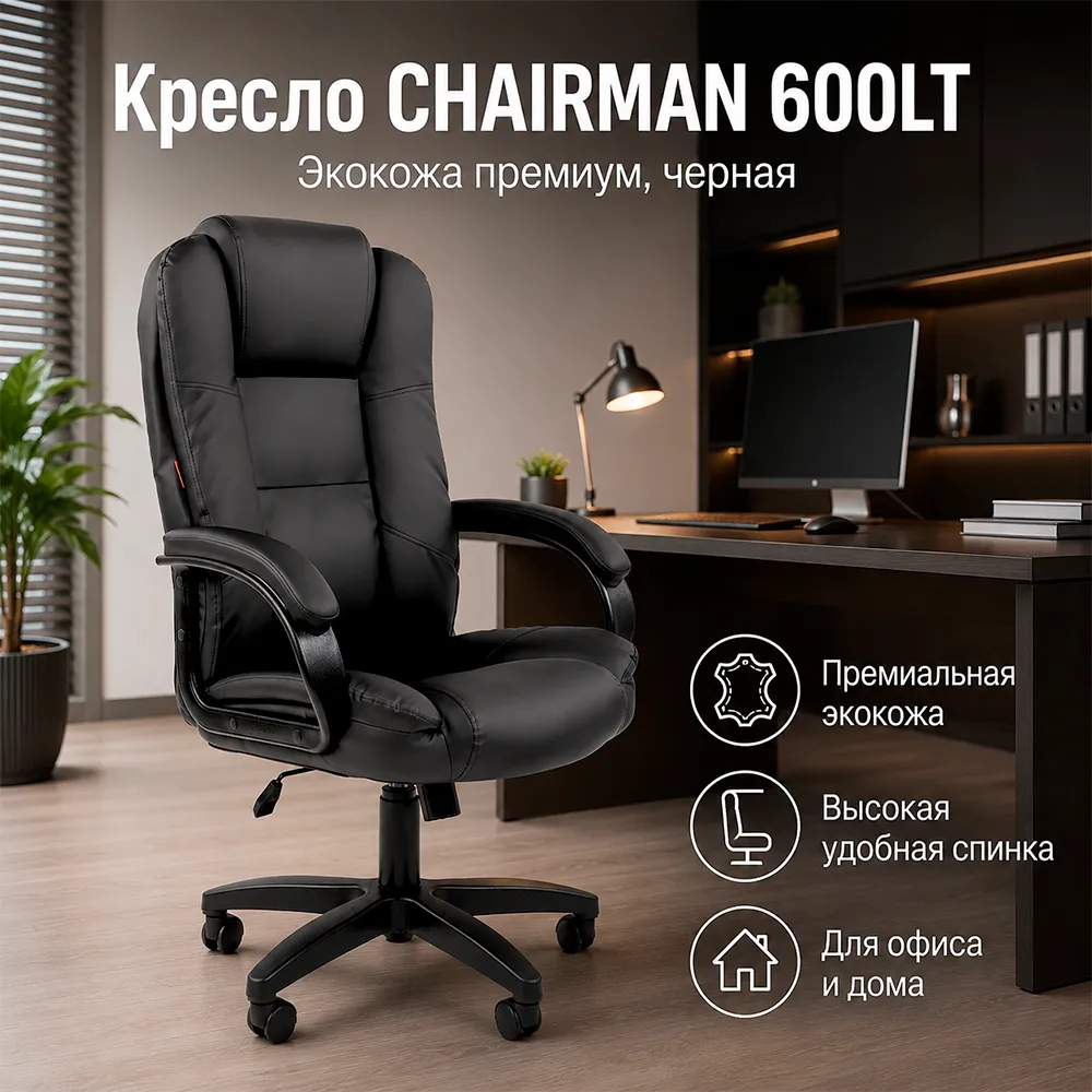 Кресло руководителя CHAIRMAN 600LT Экокожа премиум черная