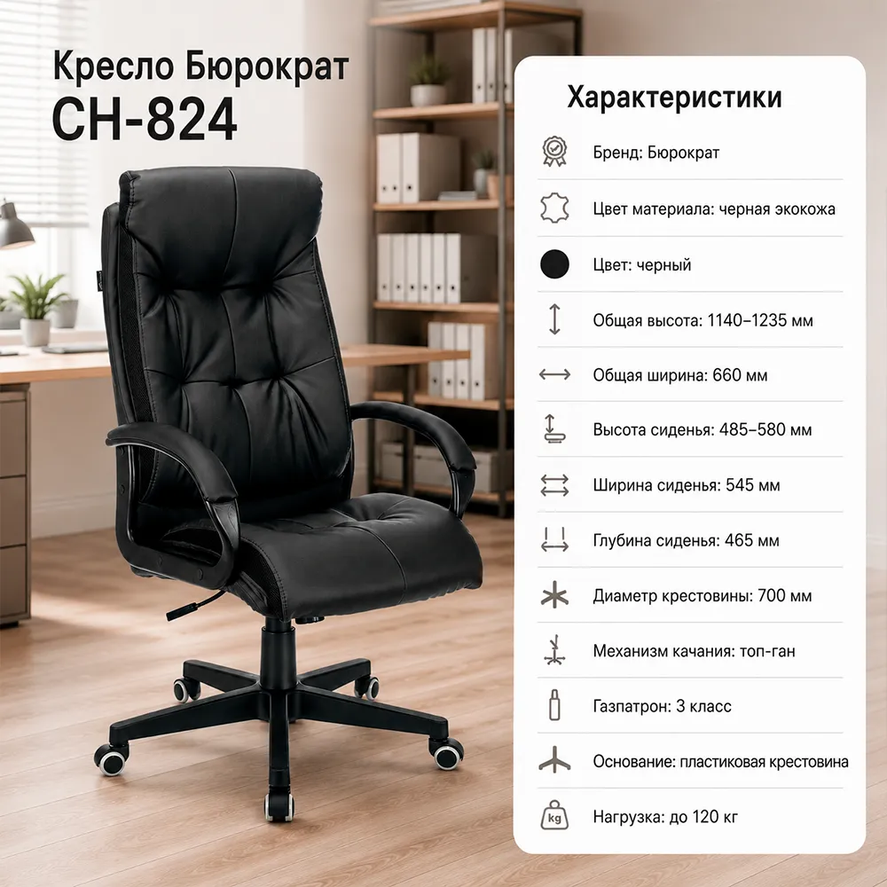 Кресло компьютерное Бюрократ CH-824 черный экокожа крестов. пластик