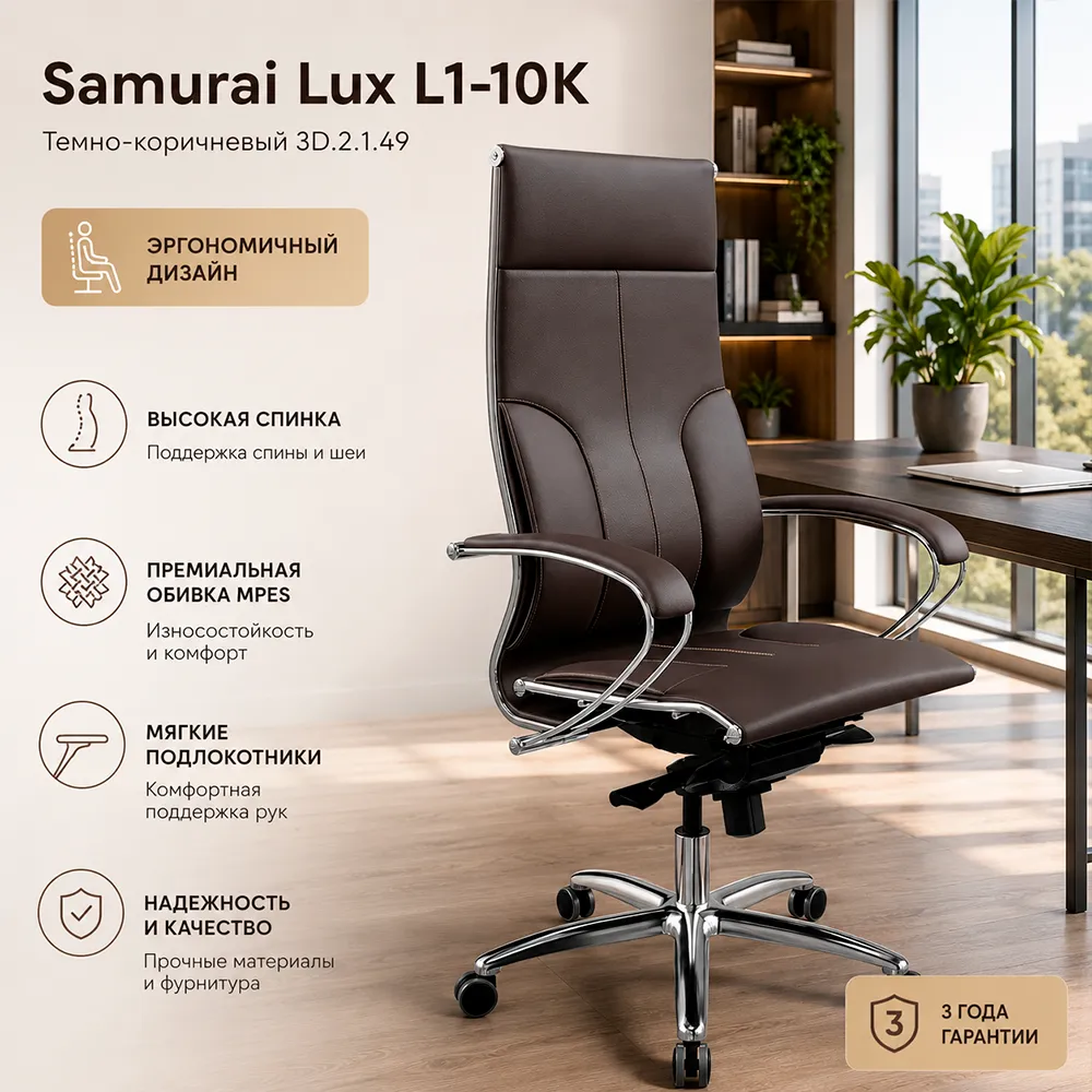 Кресло Samurai Lux L1-10K (Темно-коричневый 3D.2.1.49)