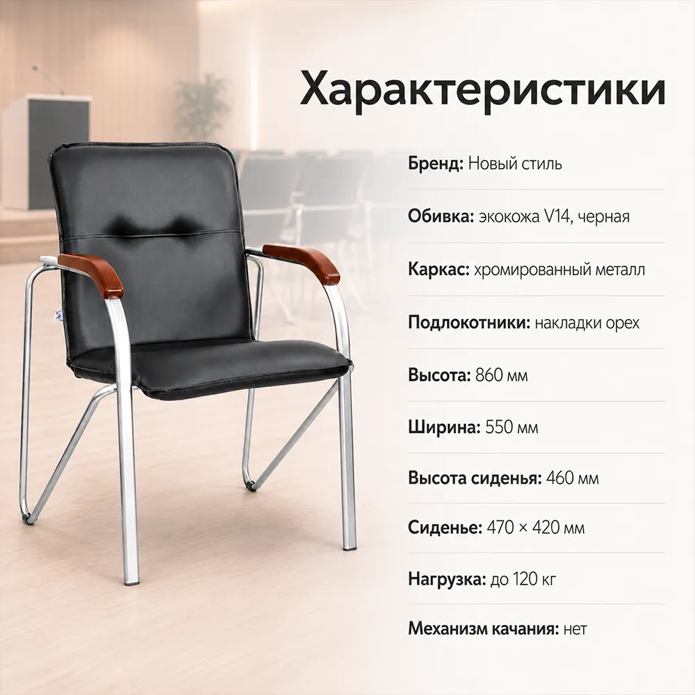 Стул офисный Самба НСтиль СН-хром, экокожа V14 черная, подл. орех 1,031