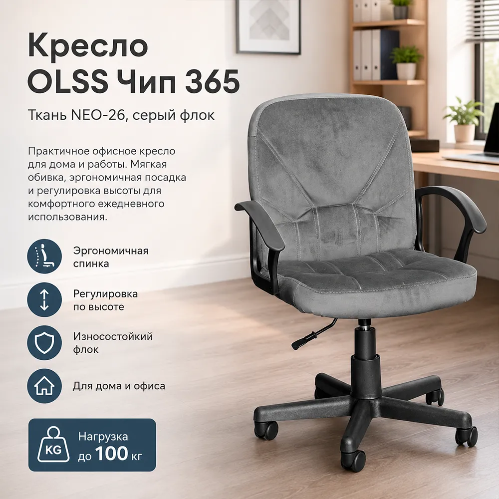 Кресло OLSS Чип 365 ткань NEO-26 серый флок