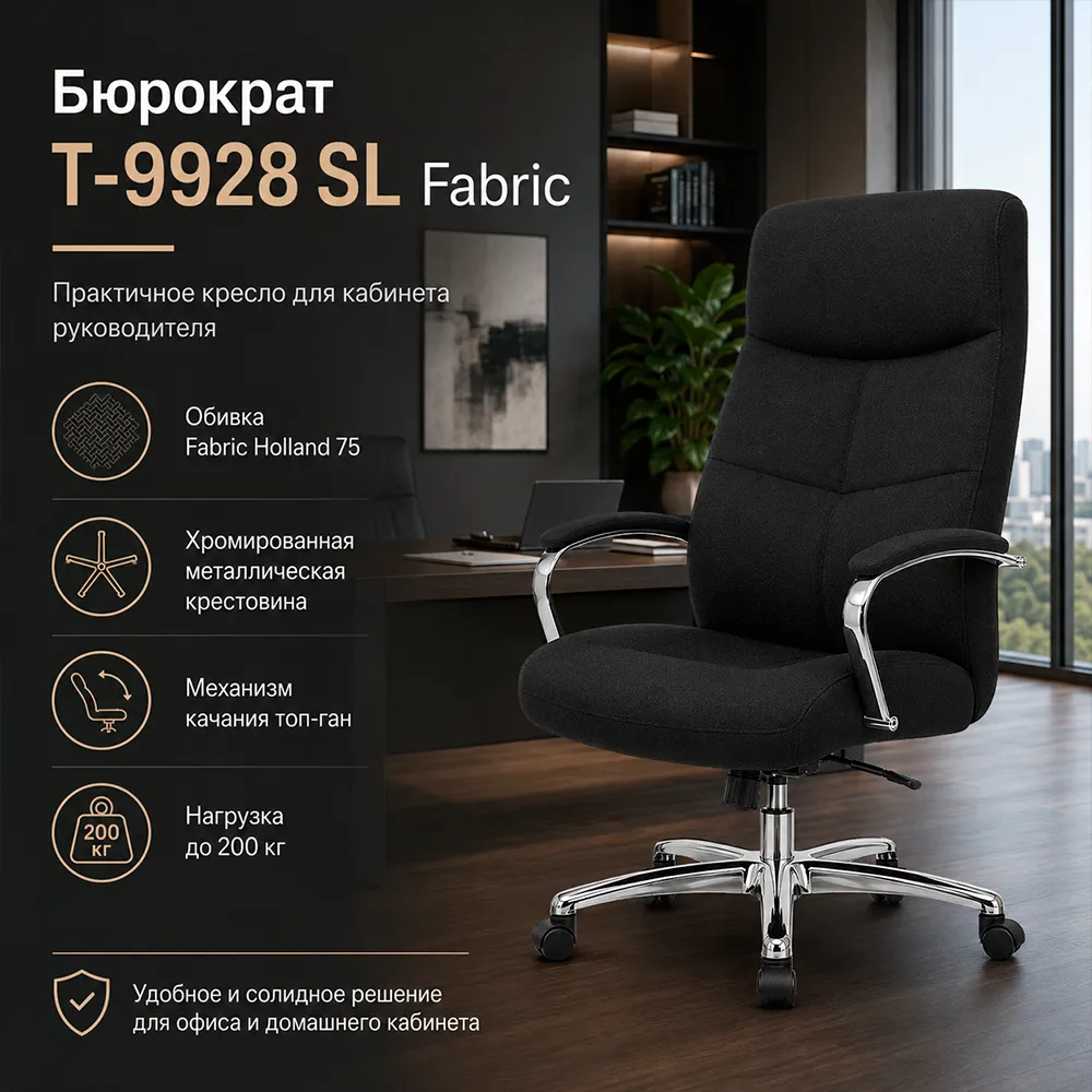 Кресло руководителя Бюрократ T-9928 SL Fabric черный Holland 75 крестов. металл хром