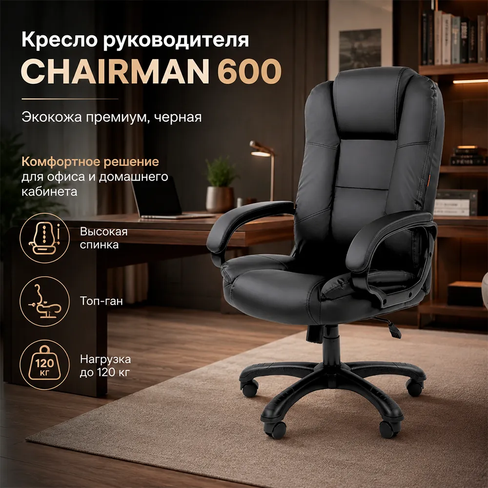 Кресло руководителя CHAIRMAN 600 Экокожа премиум черная