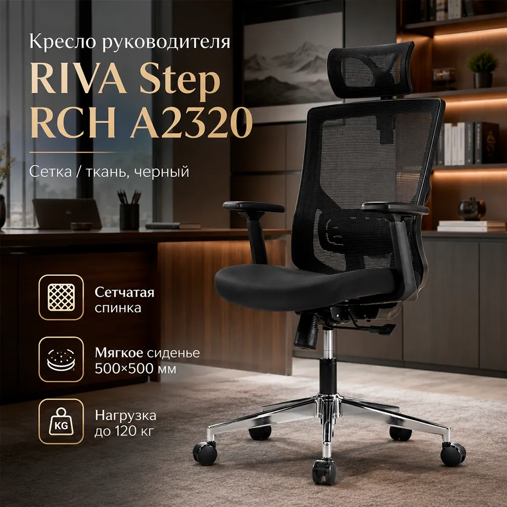 Кресло руководителя RIVA Step RCH A2320 (сетка/ткань черный)
