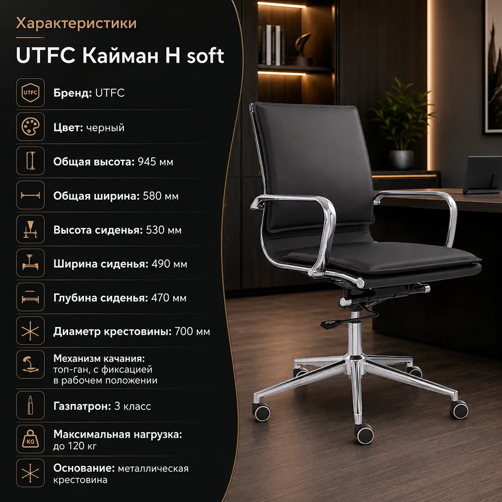Кресло руководителя UTFC Кайман H soft хром Cp CH-301 Sant-0401 черный