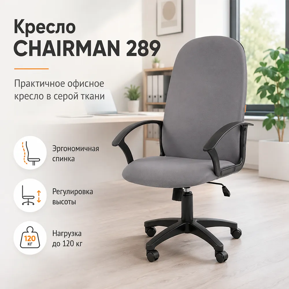 Кресло компьютерное CHAIRMAN 289 OS-08 серая ткань