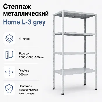 Стеллаж Home L-3 grey. 2000х1000х500 4 полки (НАБОР)