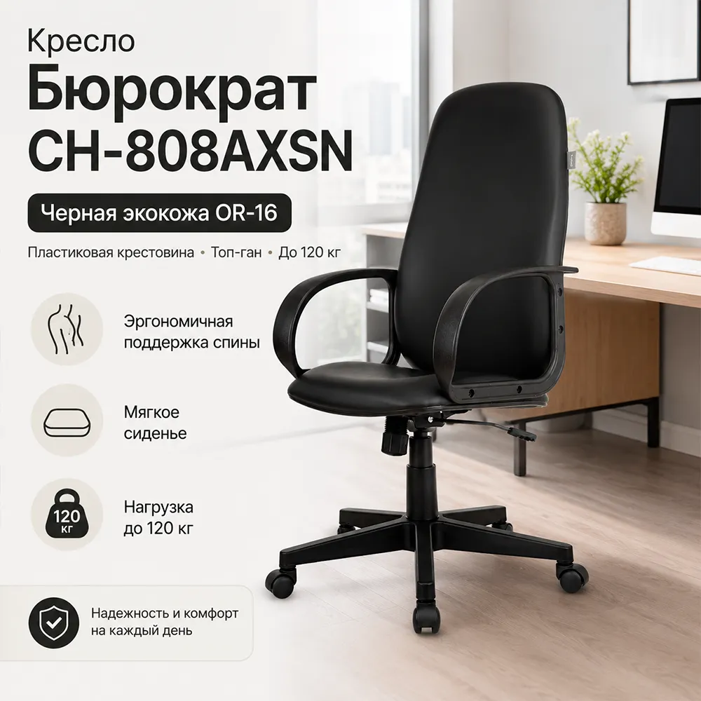 Кресло компьютерное Бюрократ CH-808AXSN черный Or-16 экокожа крестов. пластик