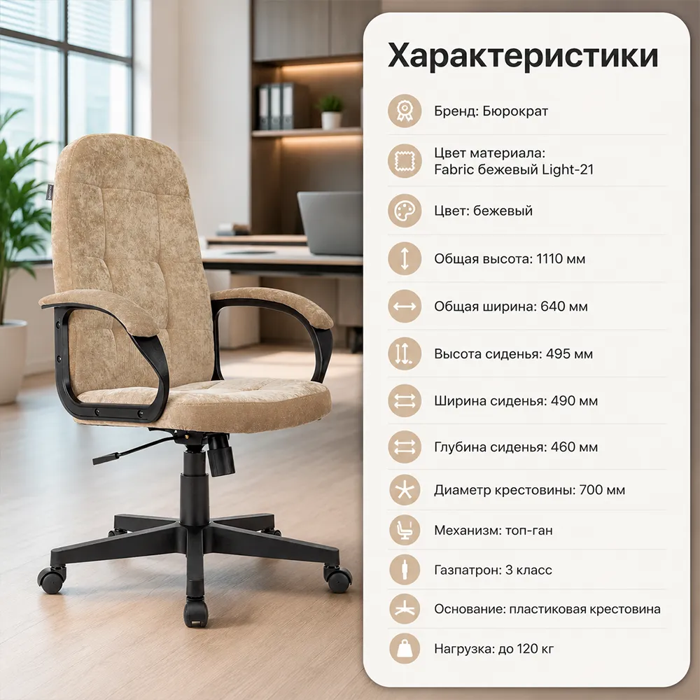 Кресло компьютерное Бюрократ CH-002 Fabric песочный Light-21 крестов. пластик