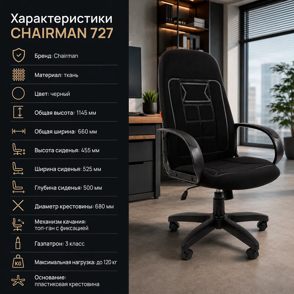 Кресло CHAIRMAN 727 ткань OS-01 черная 