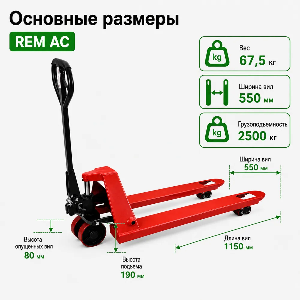 Тележка гидравлическая REM AC 2500, 1150 мм полиуретановые колеса 