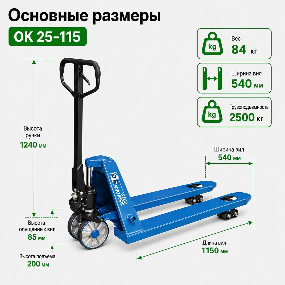 Тележка гидравлическая OTTO KURTBACH OK 25-115, 2,5т. 1150мм.