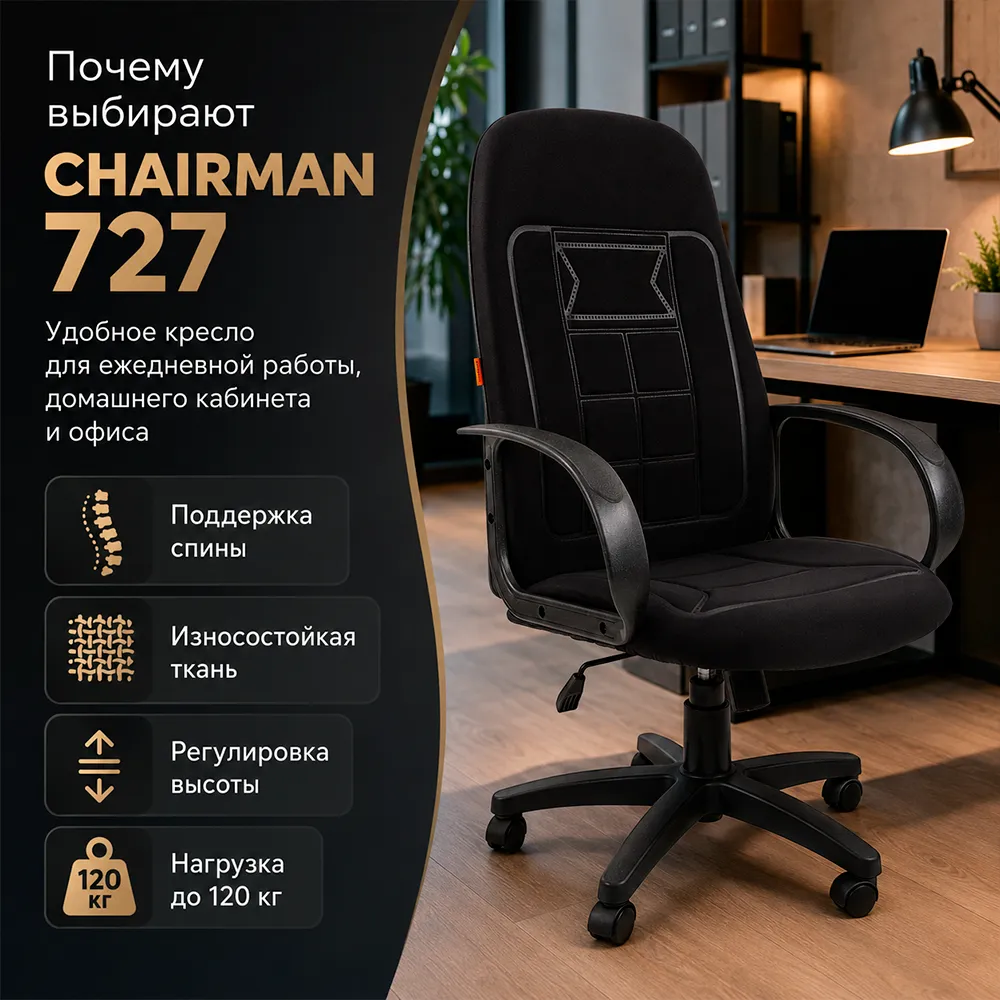 Кресло CHAIRMAN 727 ткань OS-01 черная 