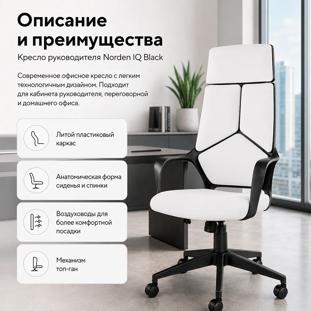 Кресло руководителя Norden IQ black черный пластик