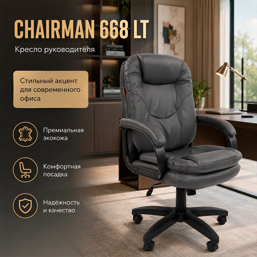 Кресло руководителя CHAIRMAN 668 ЛТ(LT) экокожа серая 