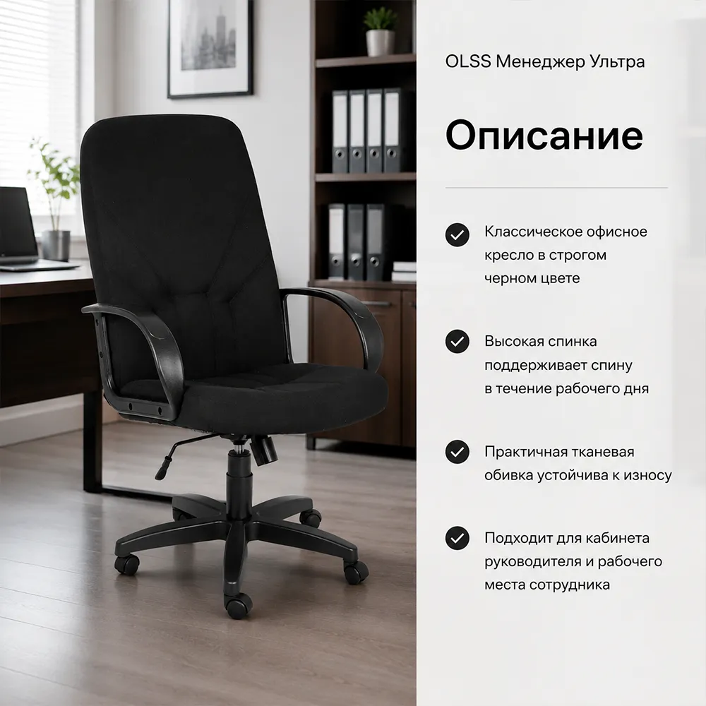 Кресло OLSS Менеджер Ультра ткань B-14 черный