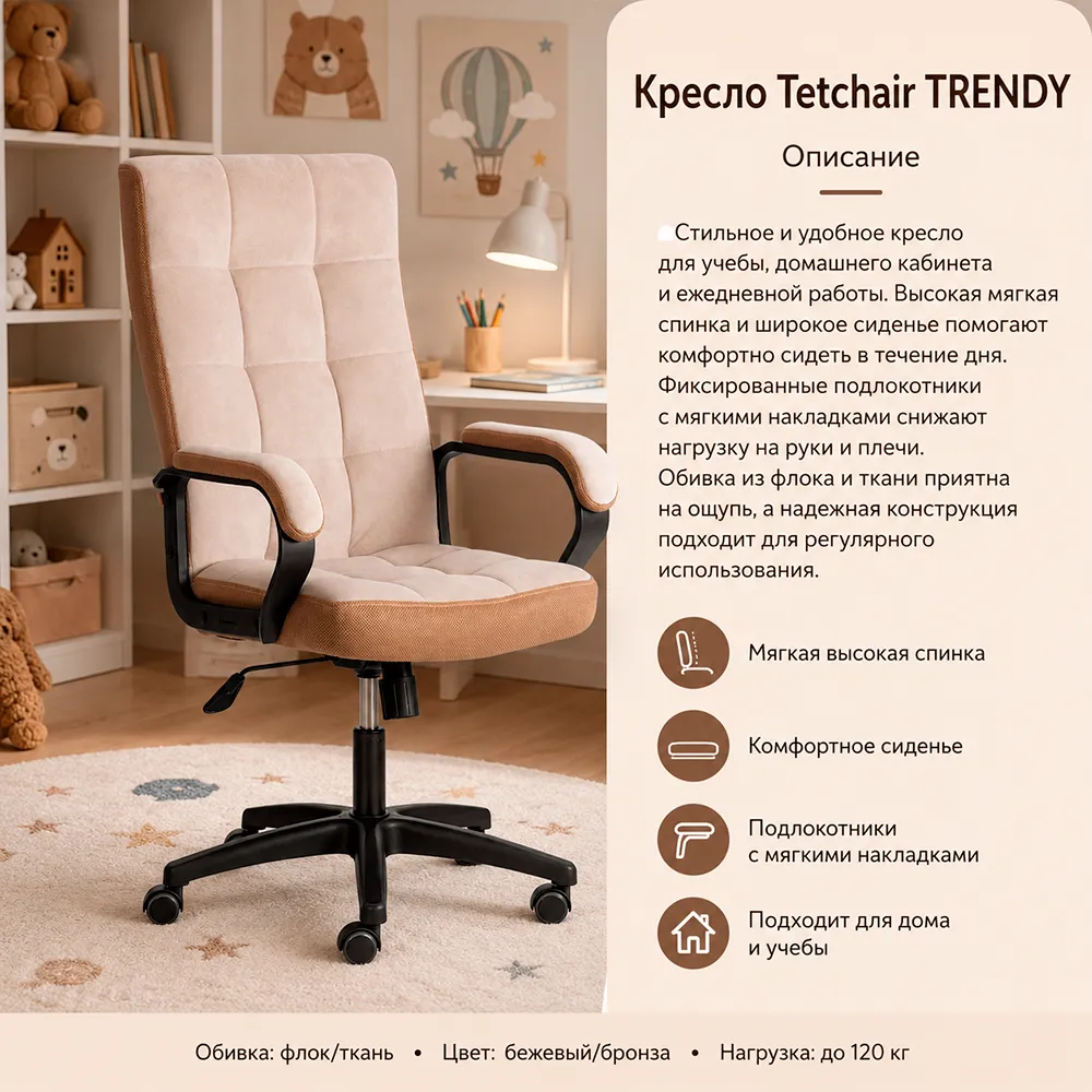 Кресло Tetchair TRENDY (флок/ткань, бежевый/бронза, 7/TW-21)