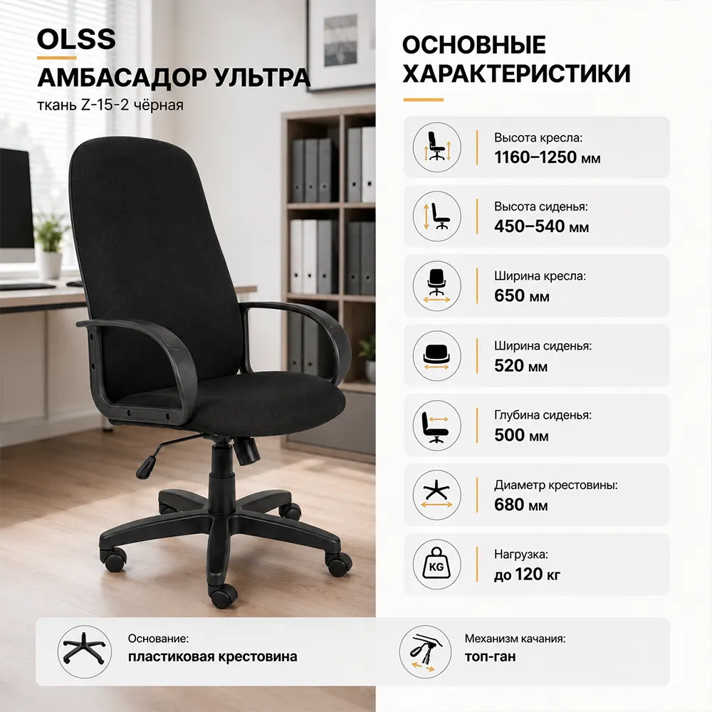Кресло OLSS Амбасадор Ультра ткань Z-15-2 черная 