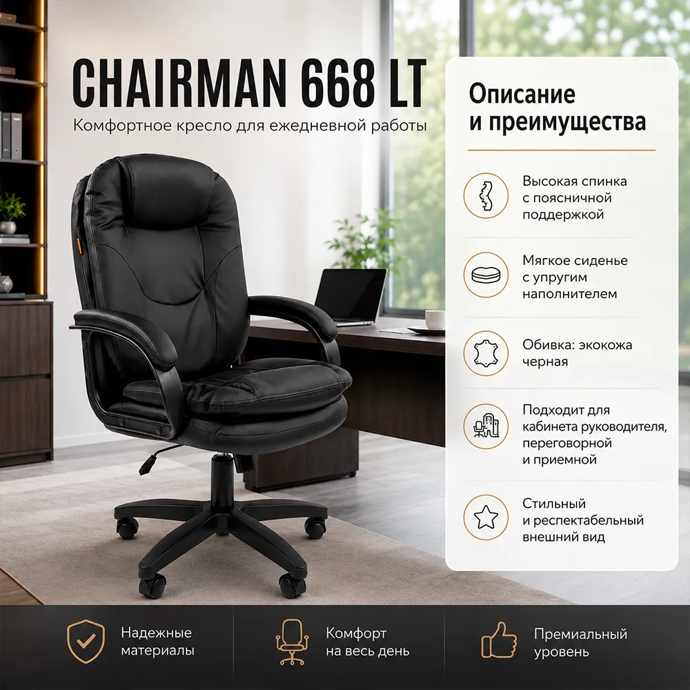 Кресло руководителя CHAIRMAN 668 ЛТ(LT) экокожа черная 