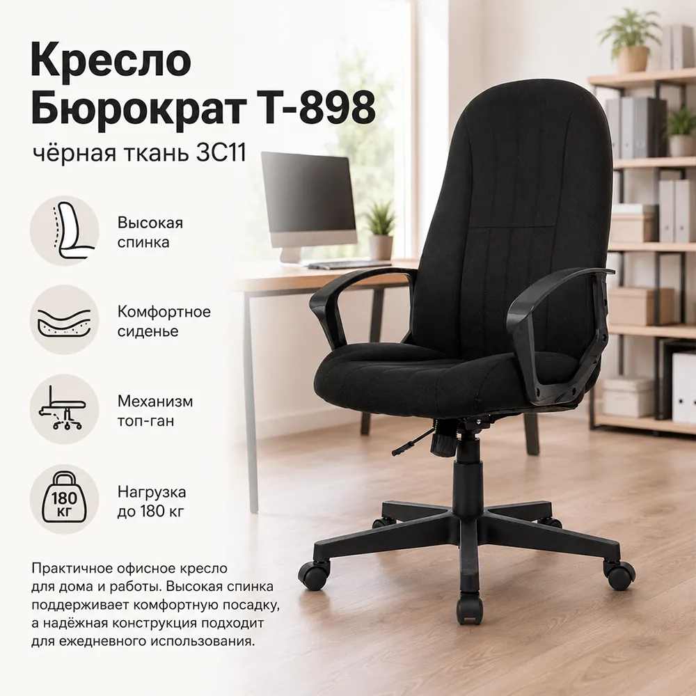 Кресло Бюрократ T-898 черный 3С11 крестов. пластик