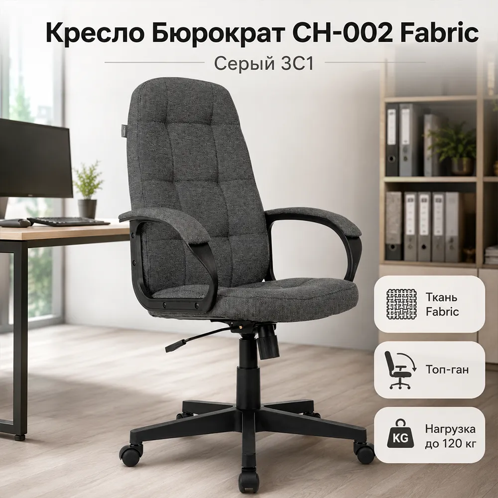 Кресло компьютерное Бюрократ CH-002 Fabric серый 3C1 крестов. пластик
