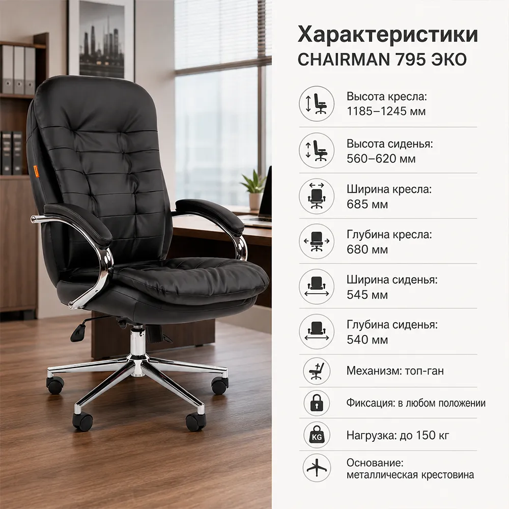Кресло CHAIRMAN 795 ЭКО (Экокожа черная)
