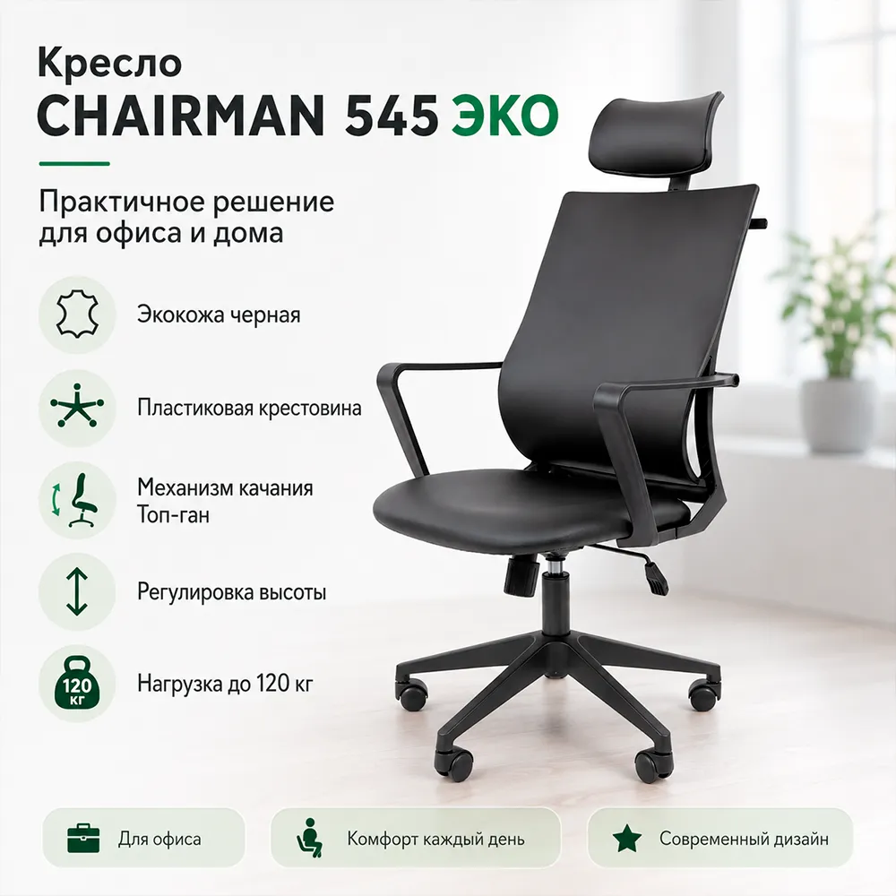 Кресло офисное CHAIRMAN 545 ЭКО (экокожа черная)