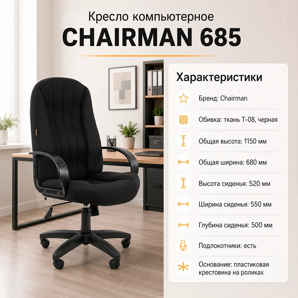 Кресло компьютерное CHAIRMAN 685 ткань Т-08 черная
