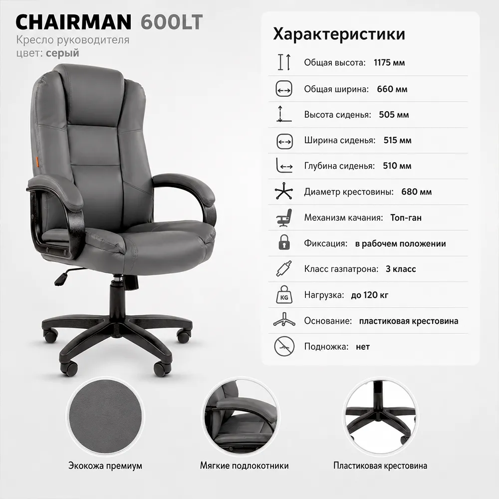 Кресло руководителя CHAIRMAN 600LT Экокожа премиум серая