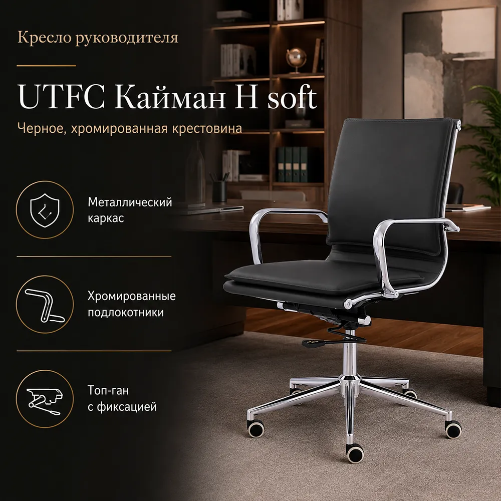 Кресло руководителя UTFC Кайман H soft хром Cp CH-301 Sant-0401 черный
