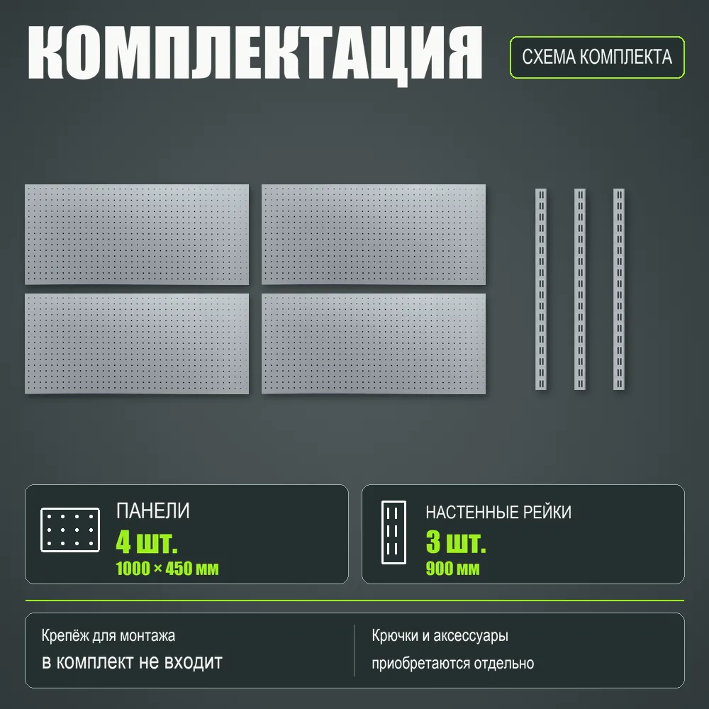 Набор перфопанелей с рейками 2000×900 h цвет RAL 9006 серебро шагрень
