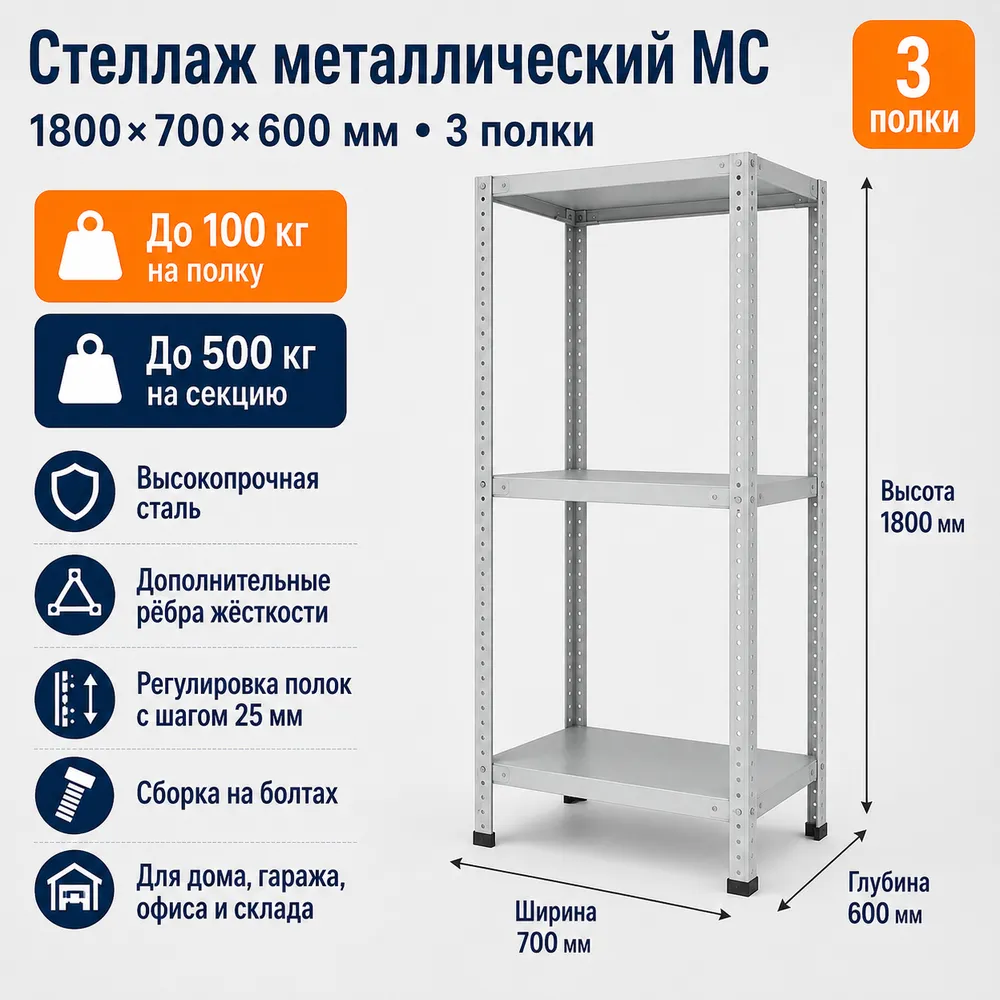 Стеллаж для дома MC-100 1800*700*600(3 полки)