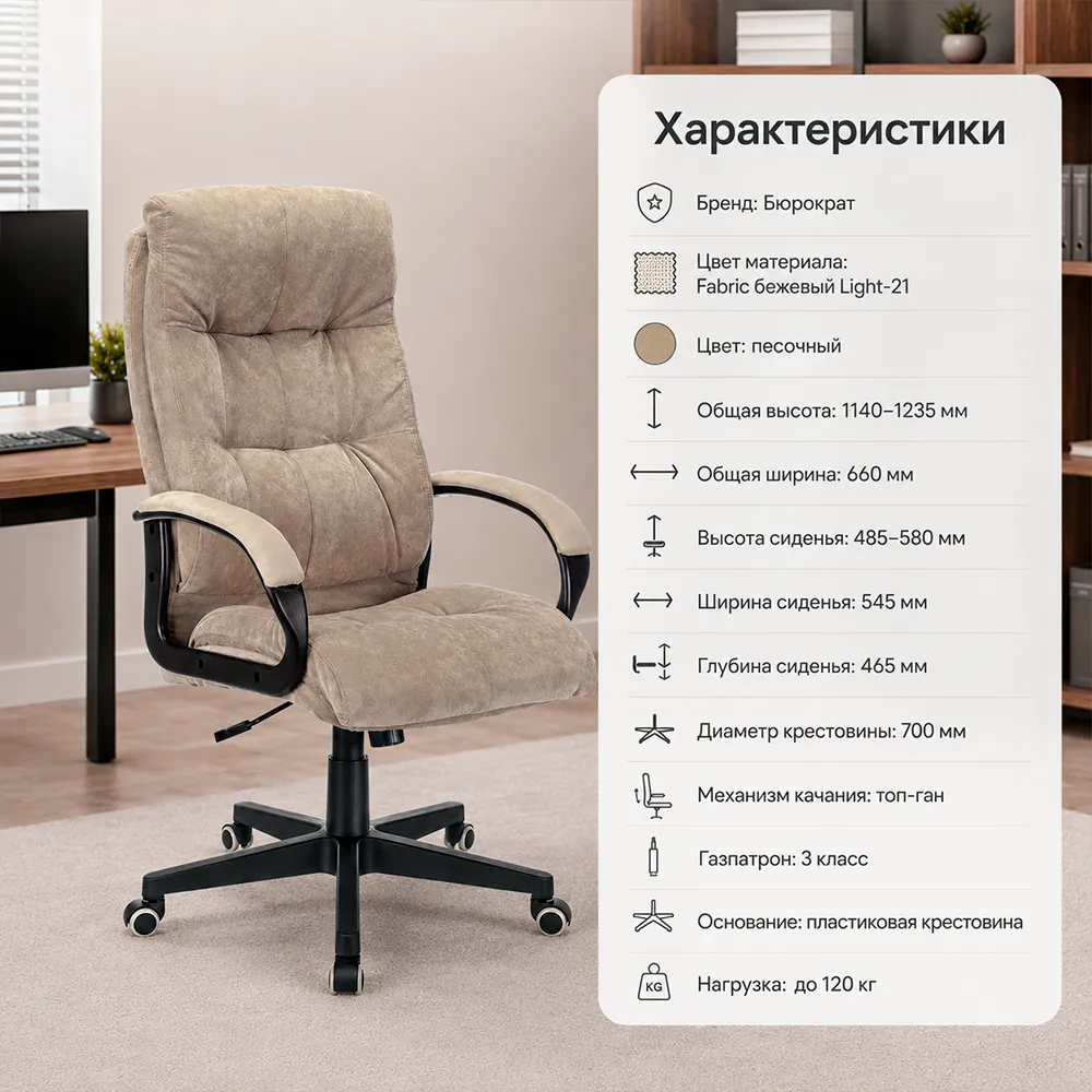 Кресло компьютерное Бюрократ CH-824 Fabric песочный Light-21 крестов. пластик