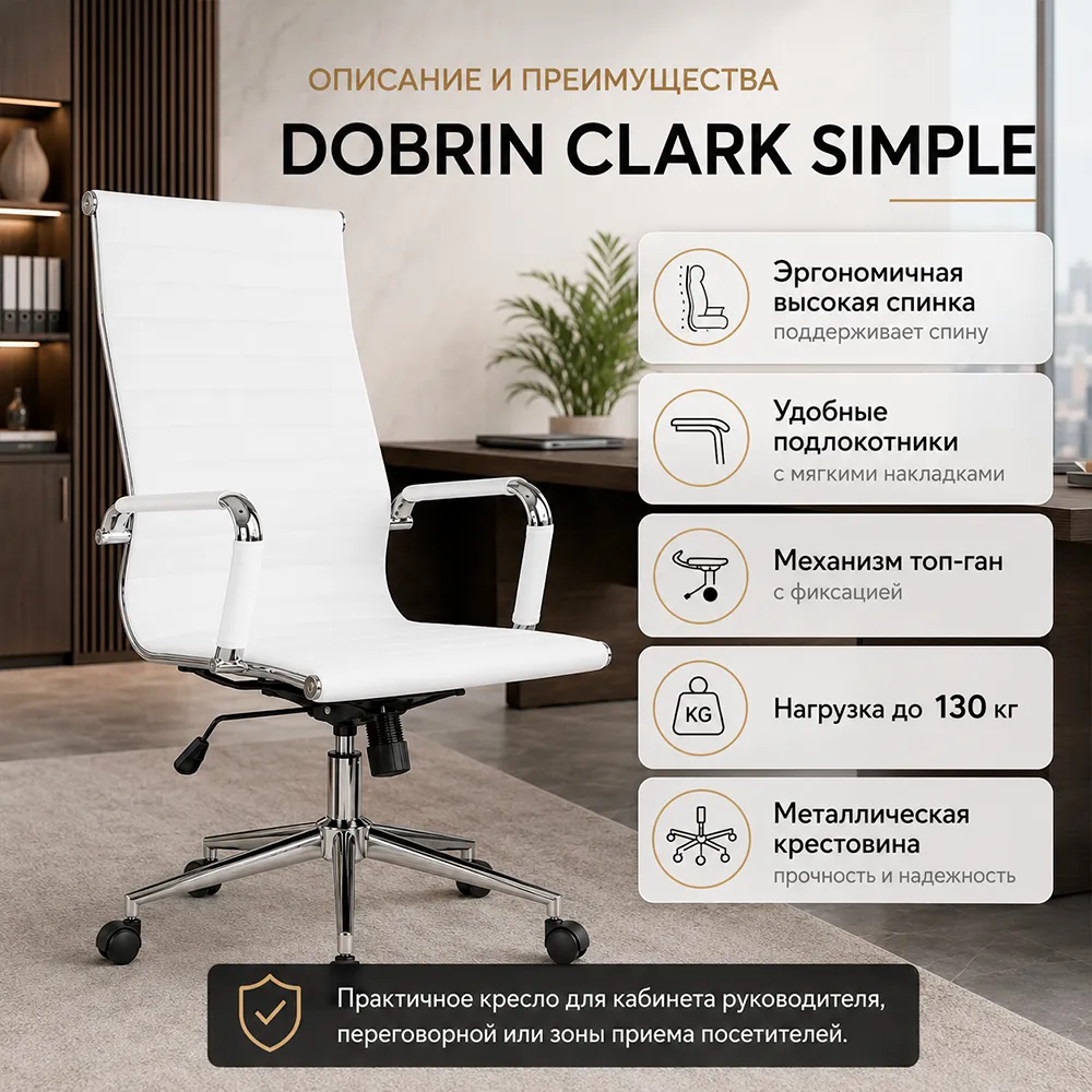 Кресло руководителя DOBRIN CLARK SIMPLE, LMR-101B, белый 