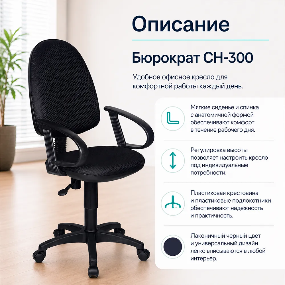 Кресло офисное Бюрократ CH-300 черный 3C11 крестов. пластик