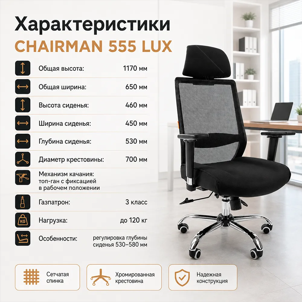 Кресло CHAIRMAN 555 ЛЮКС (LUX) Черный сетчатый акрил 