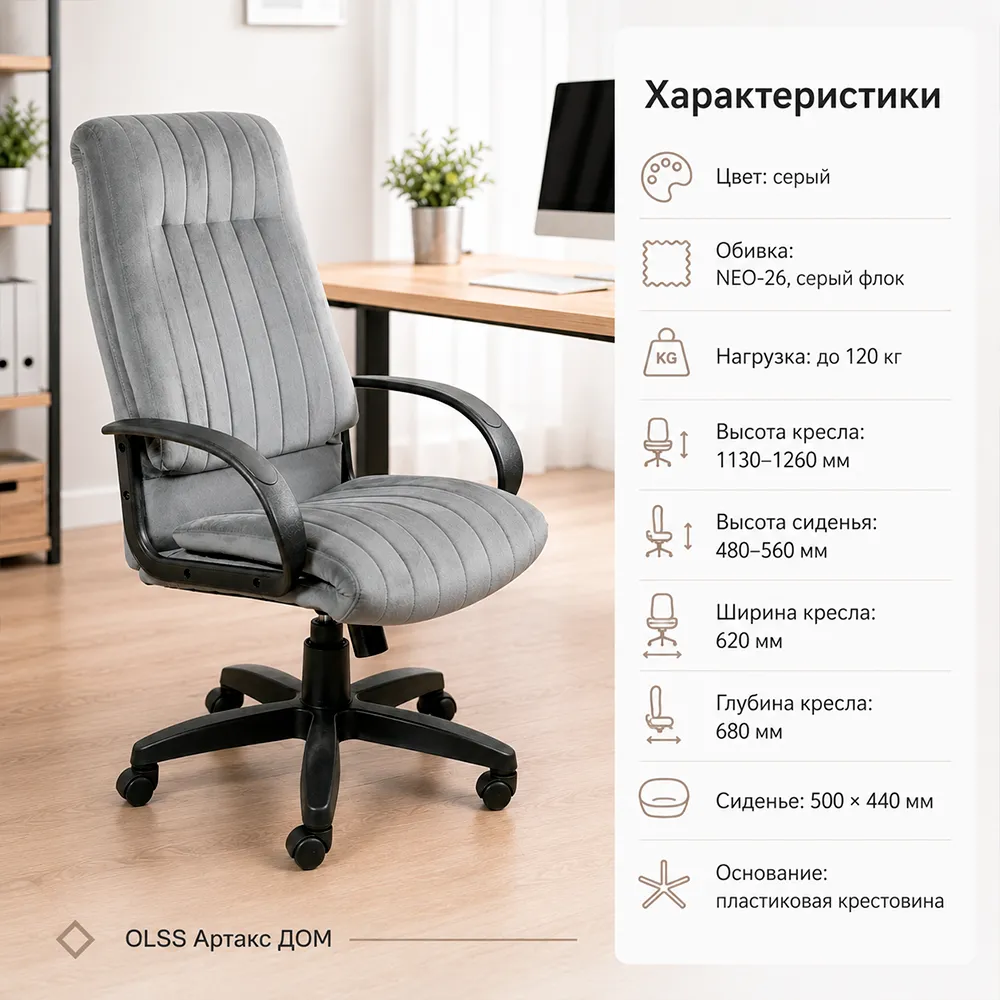 Кресло OLSS Артакс ДОМ, ткань NEO-26 серый флок