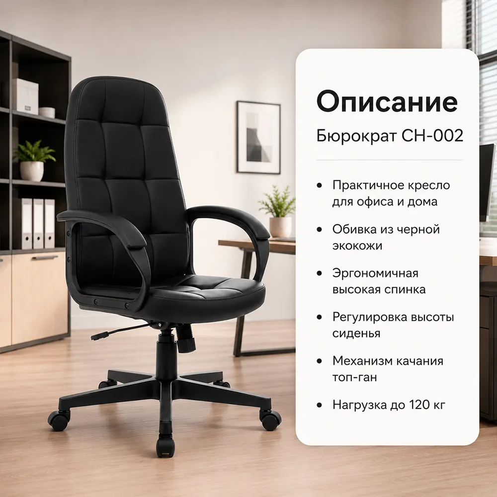 Кресло компьютерное Бюрократ CH-002 черный экокожа крестов. пластик