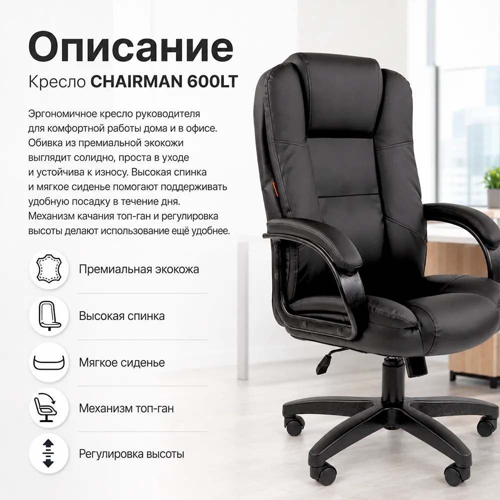 Кресло руководителя CHAIRMAN 600LT Экокожа премиум черная