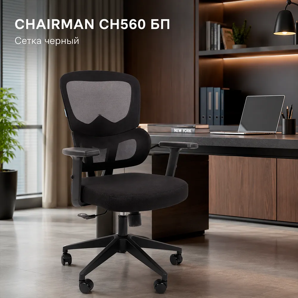 Кресло руководителя CHAIRMAN CH560 БП сетка черный