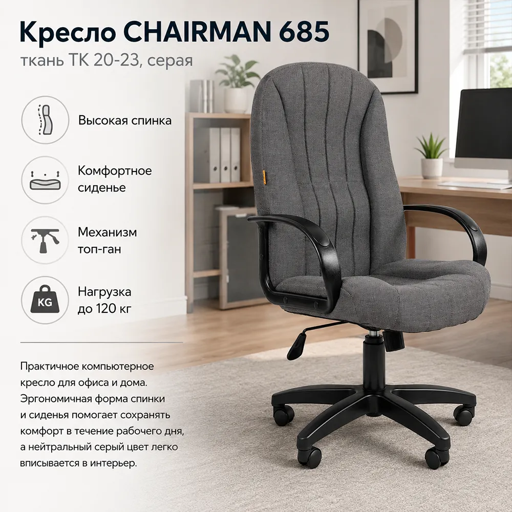 Кресло компьютерное CHAIRMAN 685 ткань ТК 20-23 серая