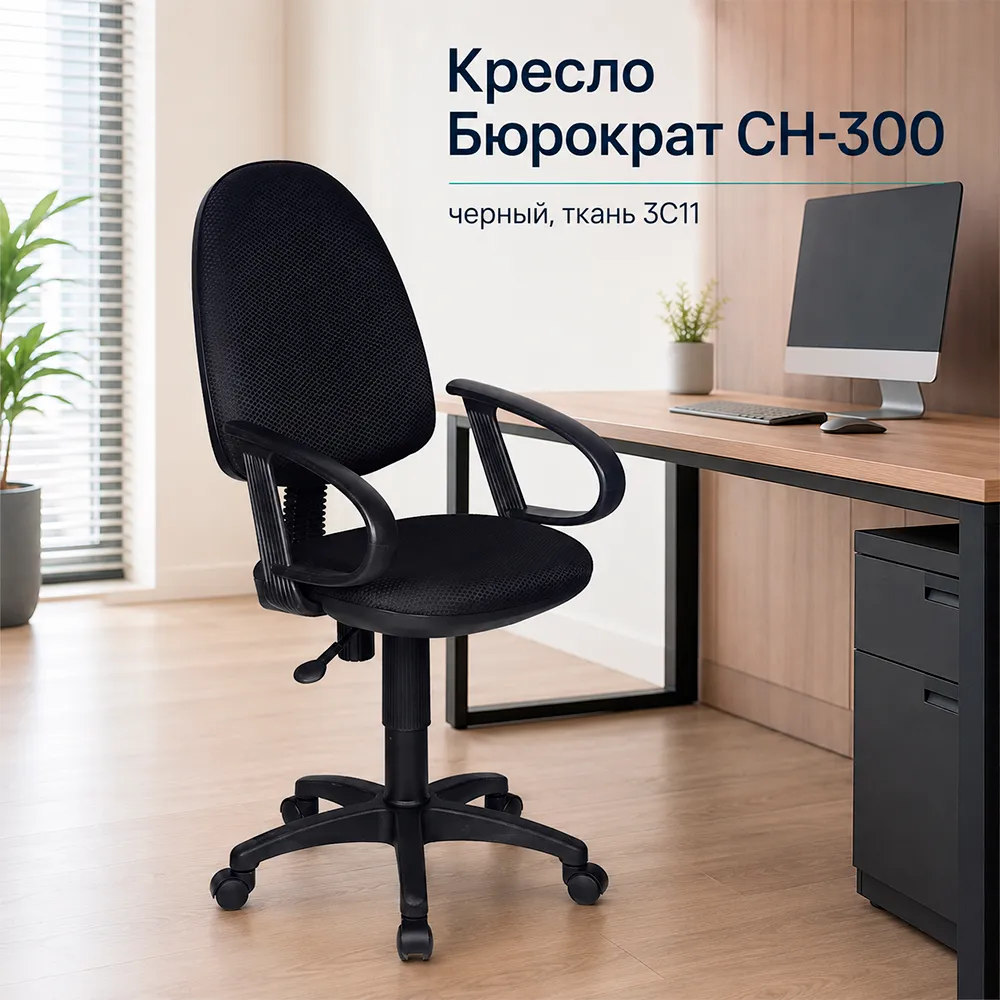 Кресло офисное Бюрократ CH-300 черный 3C11 крестов. пластик