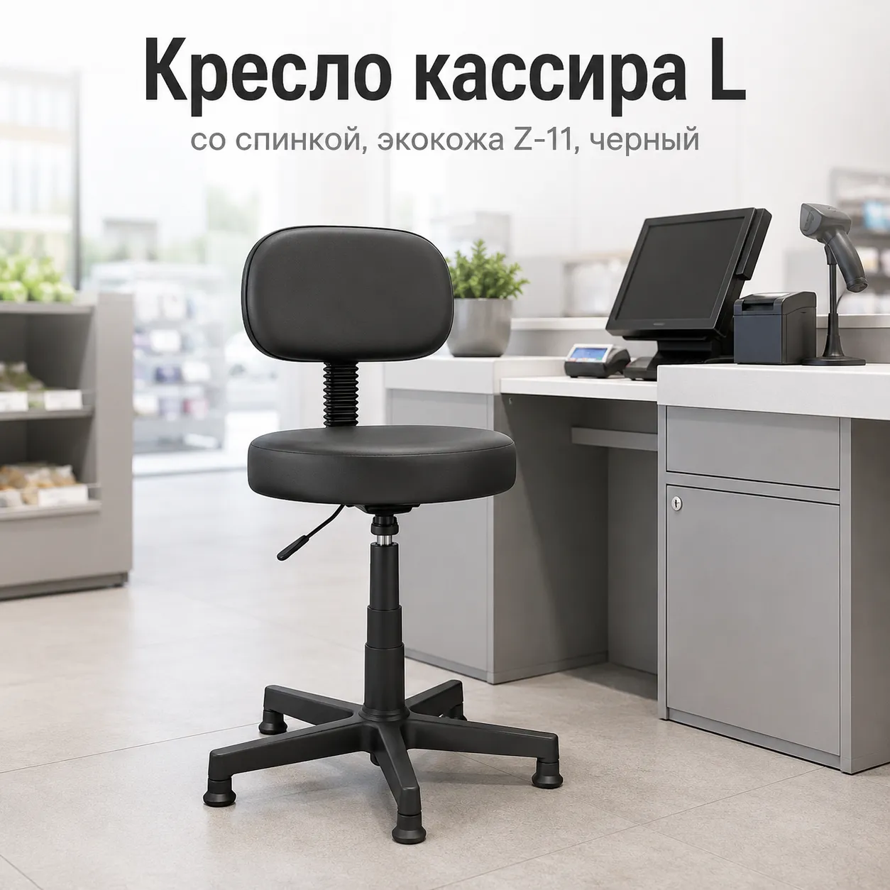 Кресло кассира L со спинкой, экокожа Z-11 черный 